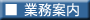 業務案内ボタン