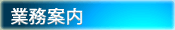 業務案内はこちら
