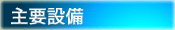 主要設備はこちら